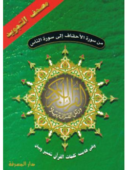 Last 5 Parts of the Qur'an with Tajweed Rules